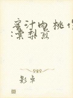 蜜汁肉 桃作者:棠梨煎