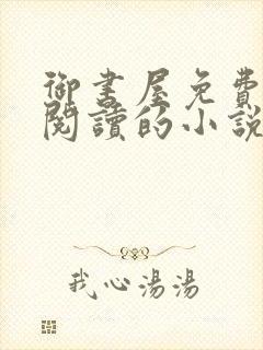 御书屋免费自由阅读的小说