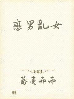 恋男乱女