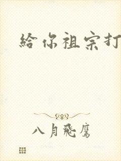 给你祖宗打电话