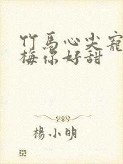 竹马心尖宠小青梅你好甜