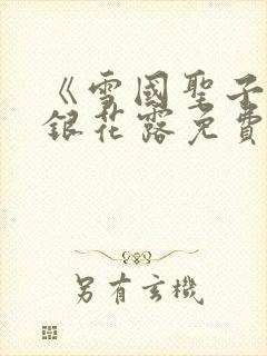 《雪国圣子》金银花露免费读书