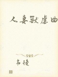 人妻兽虐曲