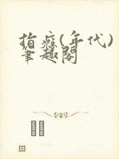 指瘾(年代) 笔趣阁