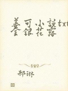 姜可小说txt金银花露