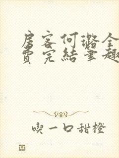 房客何璐全文免费完结笔趣阁最新章节封面