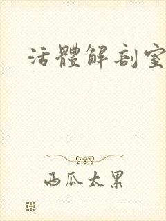 活体解剖室小说