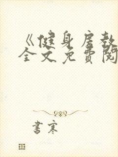 《健身房教练》全文免费阅读