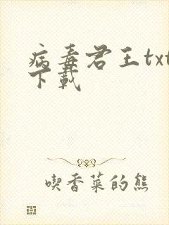 病毒君王txt下载