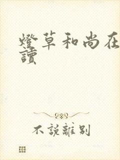 灯草和尚在线阅读