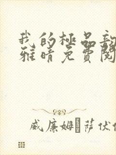 我的极品韵母苏雅晴免费阅读