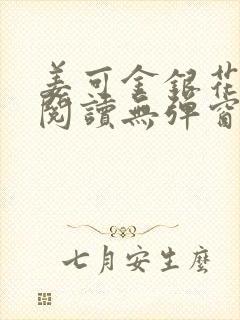 姜可金银花原文阅读无弹窗