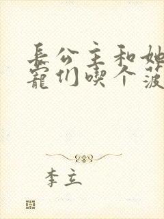 长公主和她的男宠们吃个菠菜卷封面