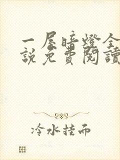 一屋暗灯全文小说免费阅读