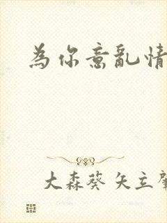 为你意乱情迷封面