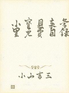 小宝贝来爹地怀里免费目录