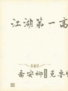 江湖第一高手