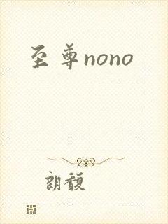 至尊nono封面