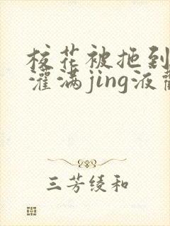 校花被拖到公厕灌满jing液观看