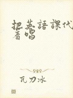 把英语课代表按着唱