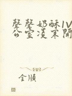 声声奶酥1V办公室凌寒开视频