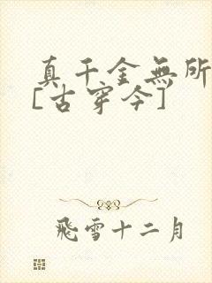 真千金无所畏惧[古穿今]