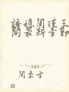 诱媳周瑾玉笔趣阁最新章节免费阅读