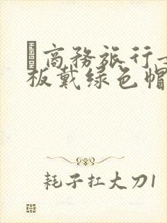 巜商务旅行女老板戴绿色帽的