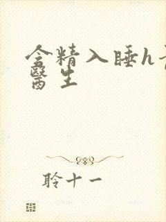 含精入睡h青梅医生