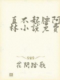 直不起腰阿司匹林小说免费阅读