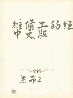 维修工的绝遇1中文版