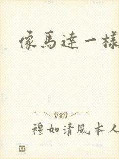 像马达一样撞击