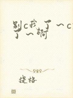 别c我了～c烂了～啊