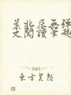 叶北辰无弹窗全文阅读笔趣阁
