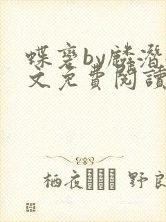 蝶变by麟潜全文免费阅读