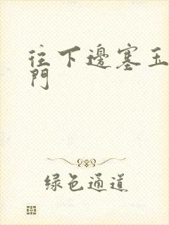 往下边塞玉器出门