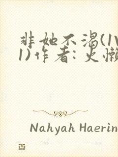 非她不渴(1V1)作者: 火懒