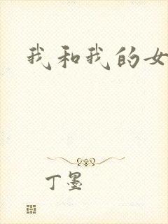 我和我的女处长