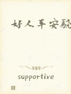 好人平安骁骑校