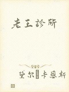 老王诊所