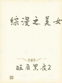 综漫之美女掠夺封面