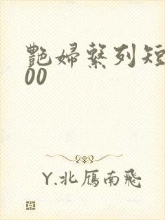 艳妇系列短篇500