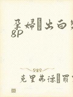 孕妇泬出白浆18P