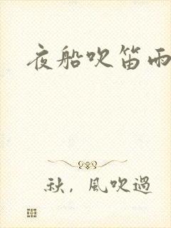 夜船吹笛雨潇潇