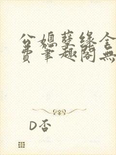 公媳孽缘全文免费笔趣阁无弹窗