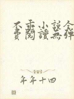 不乖小说全文免费阅读无弹窗封面