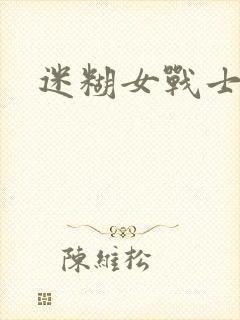 迷糊女战士封面