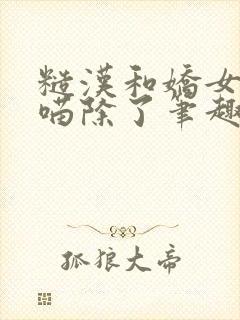 糙汉和娇女月半喵除了笔趣阁封面