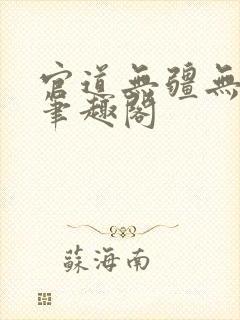 官道无疆无弹窗笔趣阁封面