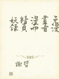 妖精漫画免费登录页面看漫画